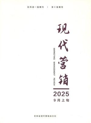 现代营销杂志订阅